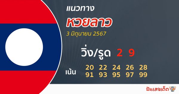 แนวทางหวยลาว 3/06/67-"Lao lottery guidelines 3-06-67"
