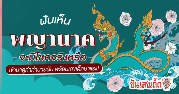 ฝันเห็นพยานาค-"Dream of seeing a witness"