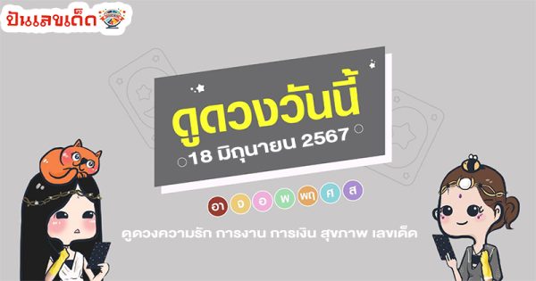 ดูดวงวันนี้ 18/6/67-"Today's horoscope"
