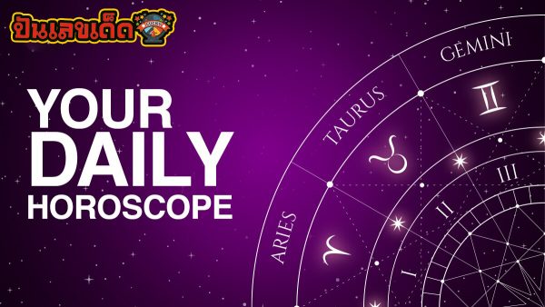 ดูดวงรายวัน 13/06/6 -"Daily horoscope 13/06/6"