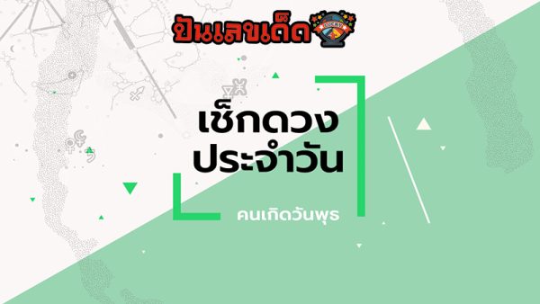 ดูดวงวันนี้ โชค ลาภ-"Today's horoscope, luck, fortune"