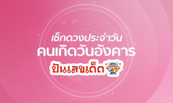 ดูดวงรายวัน 11/06/67 -"Daily horoscope 11 06 67"