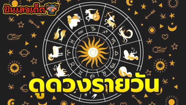 ดูดวงวันนี้ โชค ลาภ -"Today's horoscope, luck, fortune"