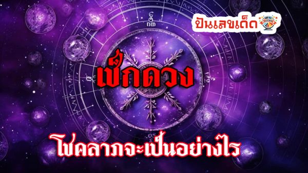 ดูดวงวันนี้ โชค ลาภ-"Today's horoscope, luck, fortune"