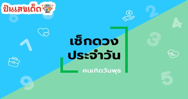 ดูดวงวันนี้ โชค ลาภ-"Today's horoscope, luck, fortune"