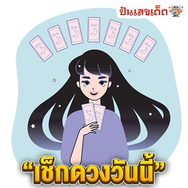 ดูดวงวันนี้ โชค ลาภ-"Today's horoscope, luck, fortune."