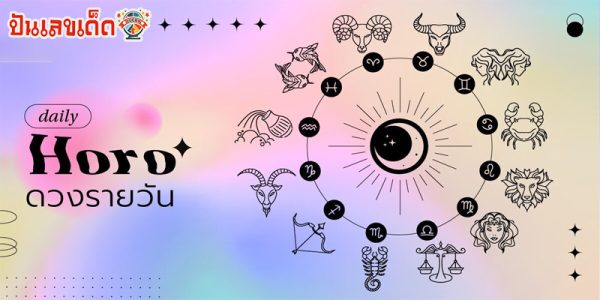 ดูดวงรายวัน 10/07/67-"Daily horoscope 10-07-67"