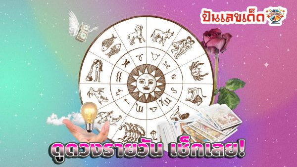 ดูดวงรายวัน 30/07/67-''Daily horoscope 30/07/67''