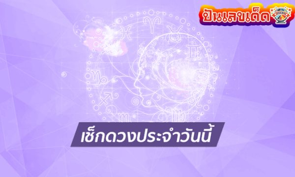 ดวงรายวัน 22/07/67 -"Daily horoscope 22/07/67"