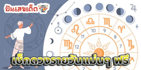 ดูดวงรายวัน ความรัก-''Daily horoscope love''