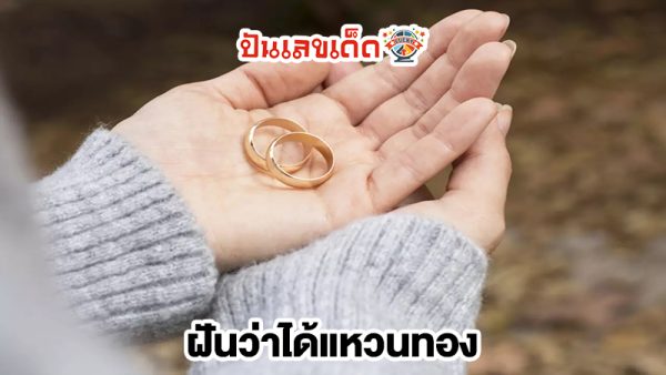 ฝันว่าได้แหวนทอง-"Dreamed of seeing a gold ring but not wearing it"