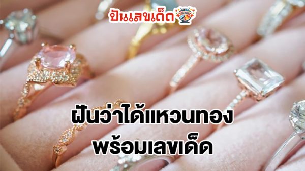 ฝันได้ใส่แหวนทองเลขเด็ด-"Dreamed of wearing a gold ring with lucky numbers"
