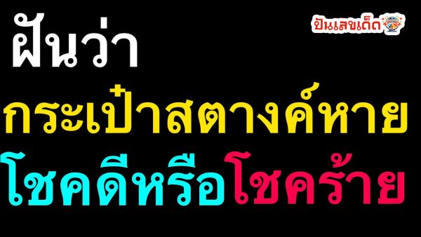 ฝันว่ากระเป๋าเงินหาย ไม่ได้คืน-"Dreamed that your wallet was lost and you didn't get it back."
