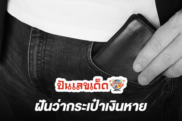 ฝันว่ากระเป๋าตังค์หาย-"Dreaming that your wallet is lost"