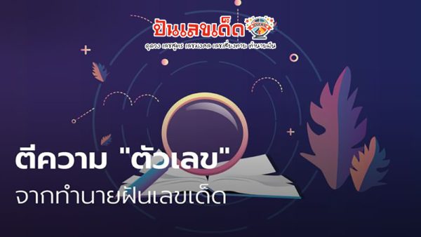 ฝันเห็นเทวดาใส่ชุดสีทอง-"Dreaming of seeing an angel wearing a gold dress"