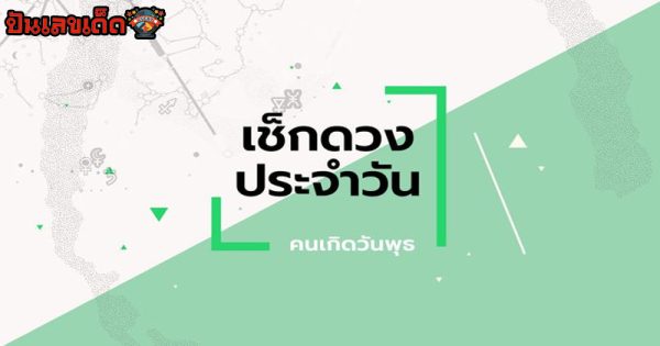 ดูดวงวันเดือนปีเกิดฟรี-"Free birth date horoscope"