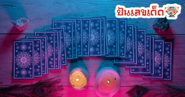 ดูดวงไพ่ยิปซี - "Gypsy card fortune telling"