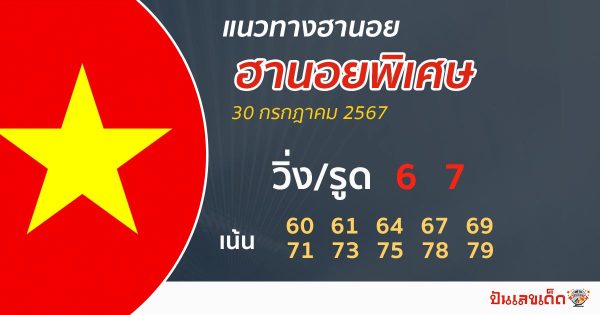 แนวทางหวยฮานอย 30/07/67-''Hanoi lottery guidelines 30/07/67''