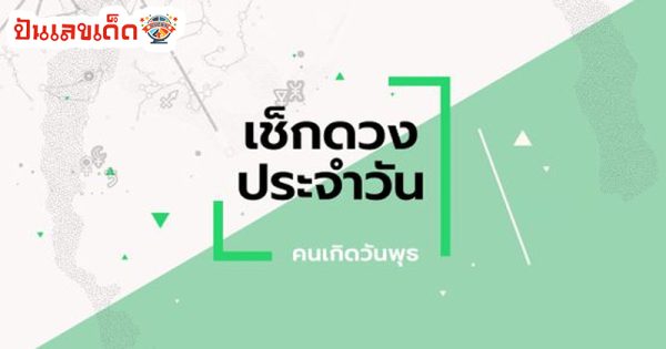 ดูดวงวันเดือนปีเกิด-"Horoscope date of birth"