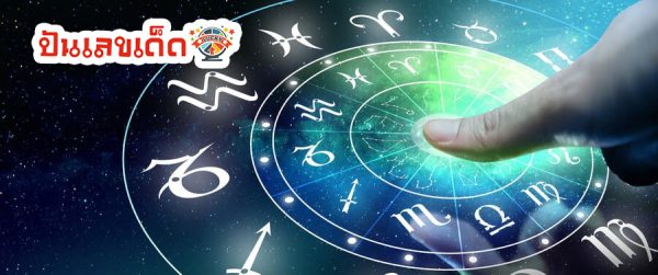 ดูดวงวันเดือนปีเกิด-"Horoscope date of birth"