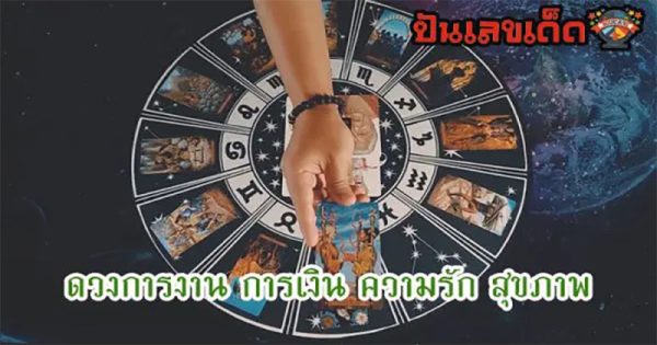 ดูดวงวันเดือนปีเกิด-"Horoscope date of birth"