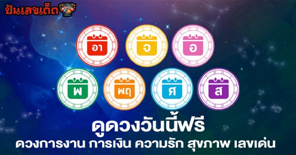ดูดวงวันนี้ 24/7/67-"Horoscope today"