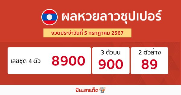 ผลหวยลาวซุปเปอร์ 5/07/67-"Lao Super Lottery results 5-7-67"
