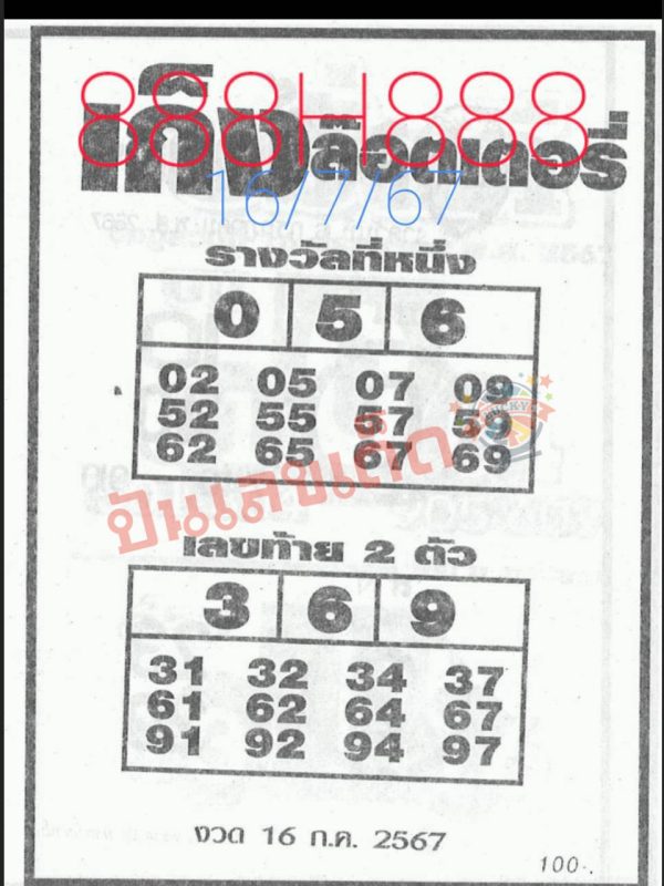 เก็งล็อตเตอรี่ 16 7 67-"Lottery guess"