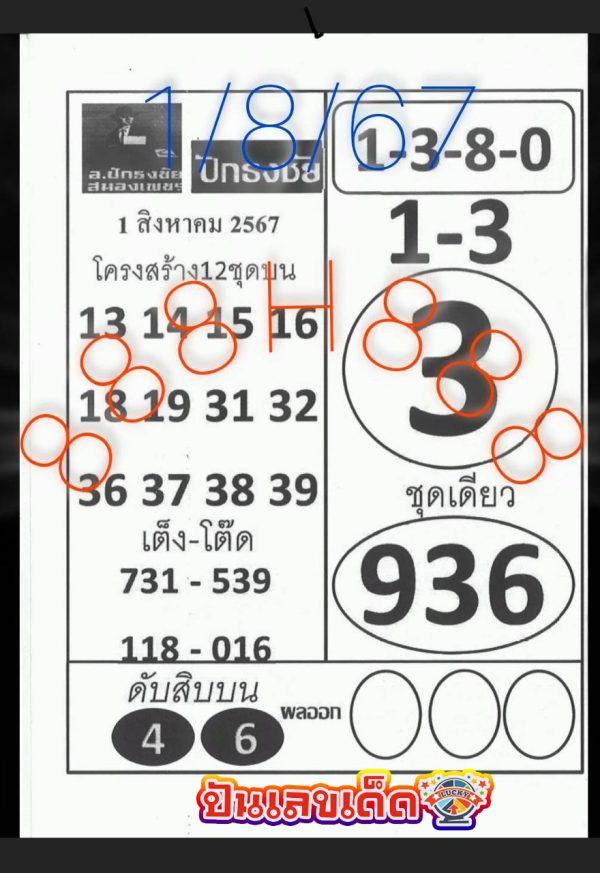 เลขปักธงชัยบน-ล่าง 1 8 67 -"Pak Thong Chai numbers top-bottom 1 8 67"