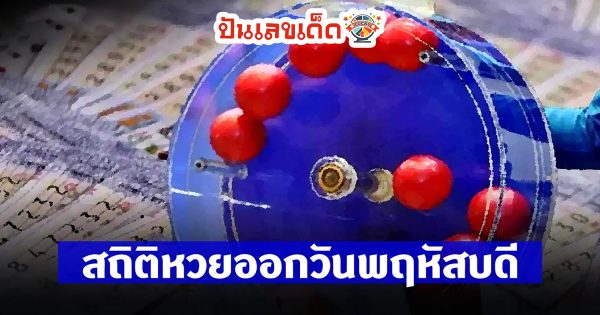 หวยงวดนี้ออกวันพฤหัสบดี-"This lottery draw is released on Thursday."