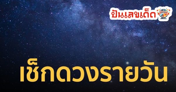 ดูดวงรายวัน 6/07/67 - "Today's horoscope"