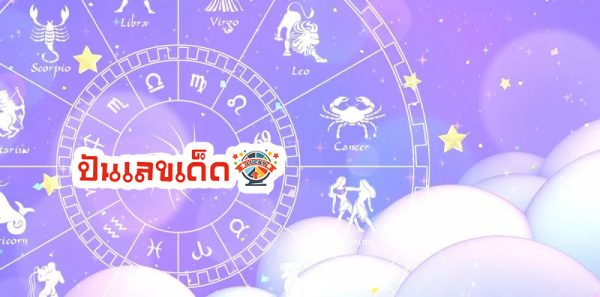 ดูดวงวันนี้ โชค ลาภ 2567-"Today's horoscope, luck, fortune 2024"