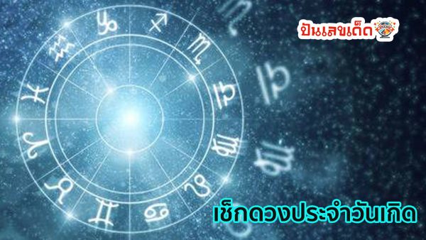 ดูดวงวันนี้ 16/7/67-"Today's horoscope 16 7 67"