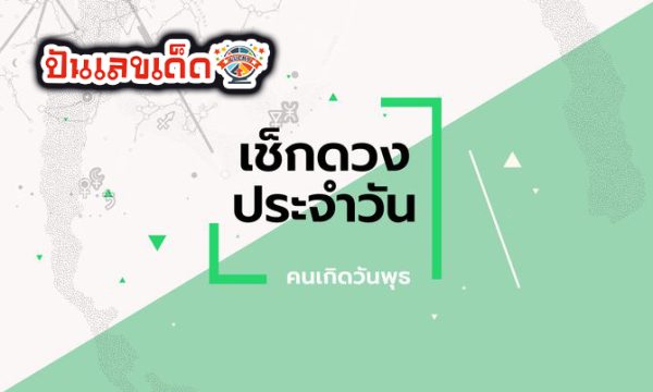 ดูดวงวันนี้ โชค ลาภ - "Today's horoscope, luck, fortune"