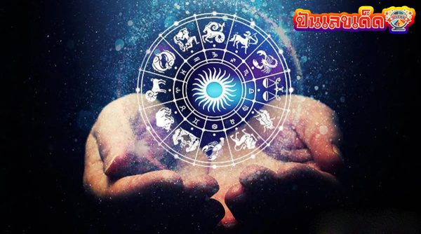 ดูดวงวันนี้ โชค ลาภ -"Today's horoscope, luck, fortune"