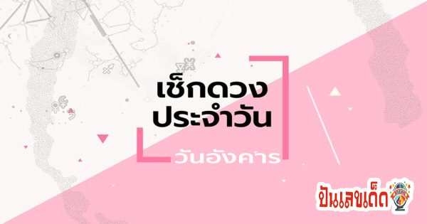 ดูดวงวันอังคารที่ 2 กรกฎาคม 2567-"Horoscope for Tuesday, July 2, 2024"