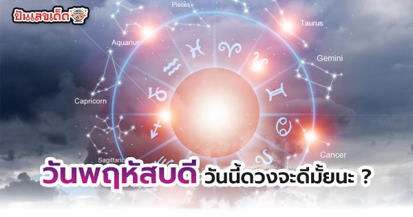 เช็คดวงชะตา - "Check your horoscope"