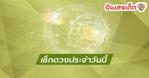 ดูดวงรายวัน 5/08/67-"Daily horoscope 5-08-67"