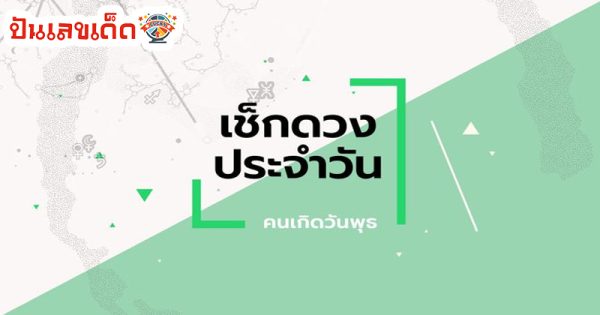 ดูดวงวันเดือนปีเกิดฟรี-"Free birth date horoscope"