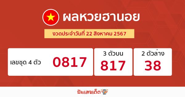 ผลหวยฮานอย 22/8/67 - "Hanoi lottery results 22.8.67"