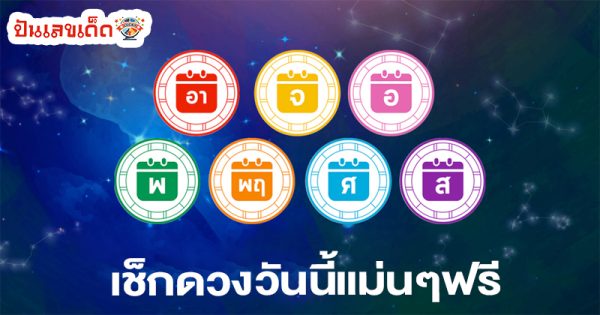 ดูดวงวันนี้ 16/8/67-"Horoscope for today"