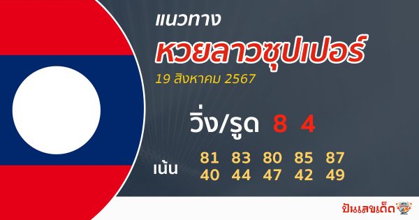 แนวทางหวยลาวซุปเปอร์ 19/08/67-"Lao Super Lottery Guidelines 19 08 67"