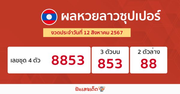 ผลหวยลาวซุปเปอร์ 12/08/67 -"Lao Super Lottery results 12-08-67"