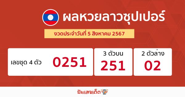ผลหวยลาวซุปเปอร์ 5/08/67 -"Lao Super Lottery results 5-08-67"