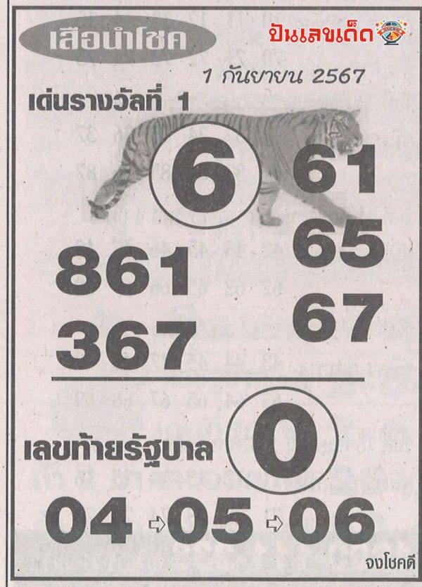 เสือนำโชค 1 9 67 -"Lucky Tiger 1 9 67"