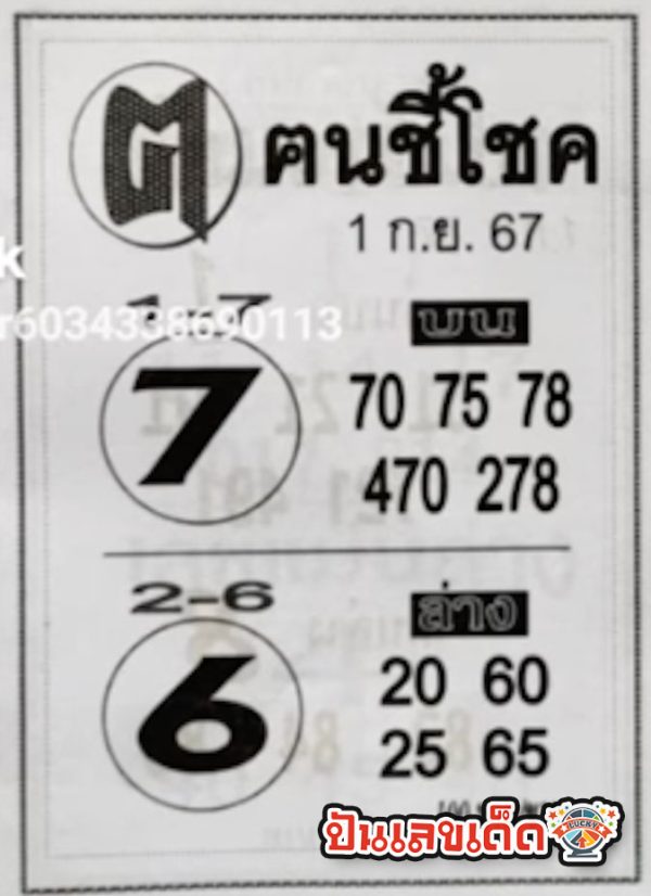คนชี้โชค 1 9 67 -"Lucky person 1 9 67"