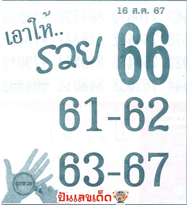 เลขเอาให้รวย 16 8 67-"Numbers that will make you rich: 16 8 67"