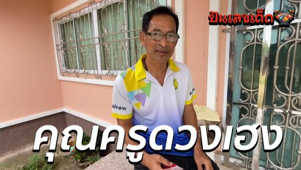 ขอเลขเด็ดวันนี้-"Request lucky numbers today"