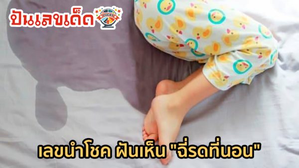 โบราณ ว่าฉี่ใส่ ที่นอน-"The ancient saying is that you pee on the bed."