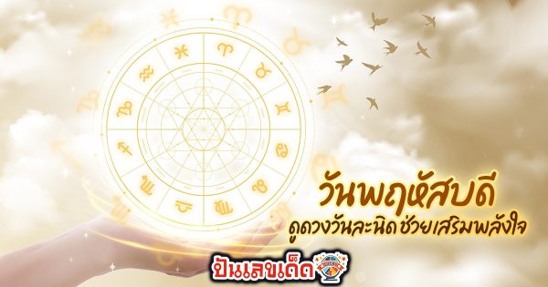 ดูดวงวันนี้ 22/8/67 - "Today's horoscope 22.8.67"